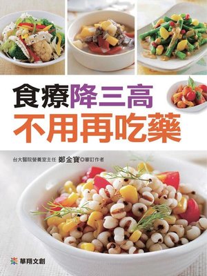 食療降三高不用再吃藥 - ebook
